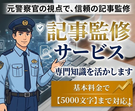 元警察官の経験で、記事監修します 現場のリアルな声で説得力UP！トラブル系記事の執筆者様へ イメージ1