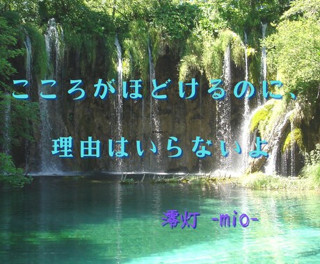 どんな想いも否定しません。寄り添い相談受付ます 「今の気持ちを、ゆっくり聞かせてください。澪灯-mio-」 イメージ1