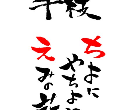 筆文字お書きします！JPGでお渡しいたします 味のある文字でメッセージカード・POP・文字素材などに... イメージ2