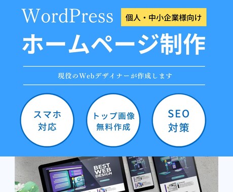 2名様限定価格】6万円で高品質のHPを制作します WordPressでオリジナルデザインのホームぺージ制作！ イメージ1