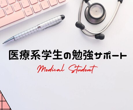応相談　医療系学生の知識の定着をサポートします 医学生、看護学生、栄養学生などの試験前勉強を徹底支援します！ イメージ1