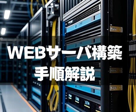 Linuxサーバの構築・初期設定の解説をします 初心者向けに、LinuxでWEBサーバーを立てる手順書です イメージ1