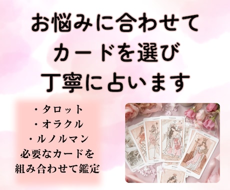 ご質問１つをより深く鑑定いたします タロット/オラクル/ルノルマンから、カードを選択し占います イメージ1