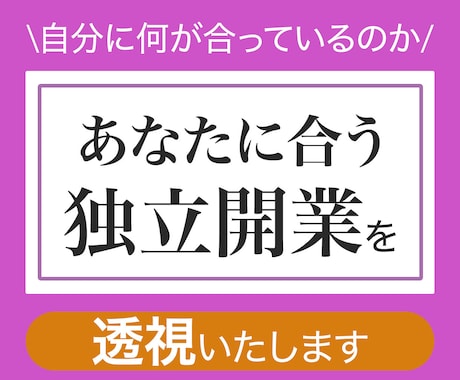透視であなた様に合う独立開業を鑑定します 開業したいけど何があっているか分からない何からを鑑定致します イメージ1