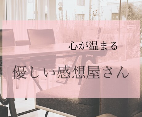 あなたの作品を温かい言葉で満たします 小説・漫画・イラストなんでもOK！素直な感想をお届けします。 イメージ1