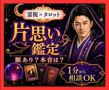 霊視タロット✡️片思い脈あり脈なし相手の本音視ます 好きな人の反応が読めない苦しさに今必要な答えを届けます イメージ1