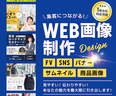 集客・売上につながるWEB画像を制作します シンプルで見やすいから伝わりやすい！修正は無制限で致します。 イメージ1