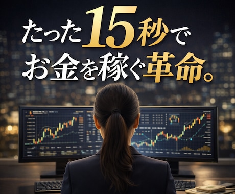 たった15秒でお金を稼ぐ革命。 最速手法教えます ある形を探すだけ。最速１５秒バイナリー手法公開します。 イメージ1