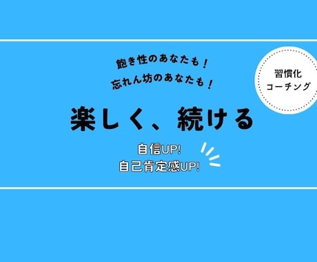 セッション60分ｘ3回☆あなたを全力サポートします 続ける。が苦手なあなたに朗報です✨コツを知り、楽しく習慣化♪ イメージ1
