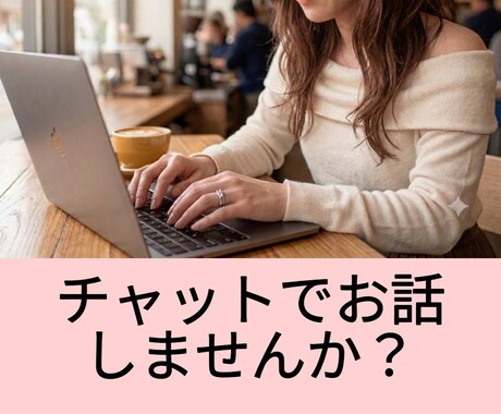 チャットで傾聴、貴方のお話を聞きます 誰かに聞いて欲しいけど電話NG等、チャットで聞いて欲しい時に イメージ2