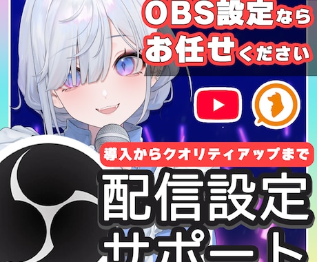 VtuberのためのOBS配信設定、承ります 最短即日！テスト配信まで安心サポート イメージ1