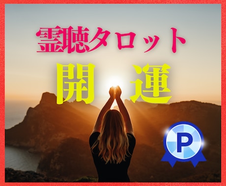 開運★神のお告げ★【霊聴タロット】霊視で鑑定します 開運鑑定★神からのお告げ★霊感・霊視★★霊聴から紐解く イメージ1