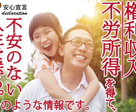 権利収入、不労所得の情報をお伝え致します 現状を抜け出したい方向きの情報になります。 イメージ1