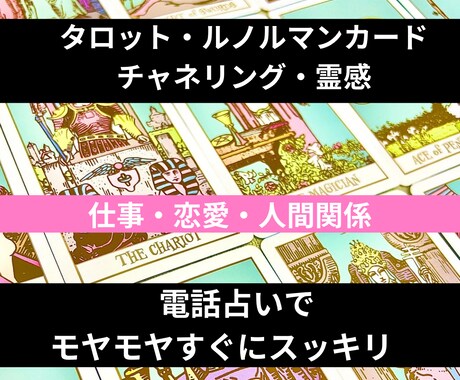 タロット・ルノルマンカードで恋愛、仕事等占います 20年以上の占い歴！琴線に触れ、あなたの心の悩み溶かします イメージ1