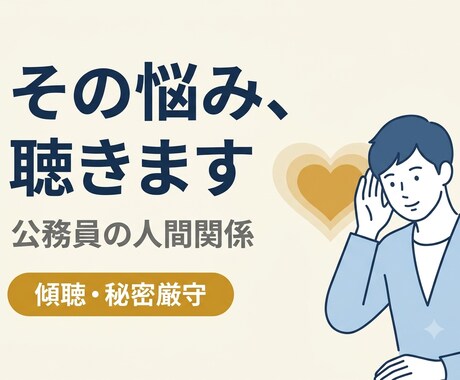 人間関係に悩む公務員の方。人間関係の悩みを聴きます 元公務員・現役キャリアコンサルタントが寄り添います イメージ1