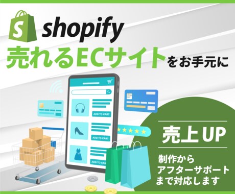 売上アップ！Shopifyネットショップ制作します 迅速丁寧なやり取り！集客できるショッピングECサイトをご提供 イメージ1