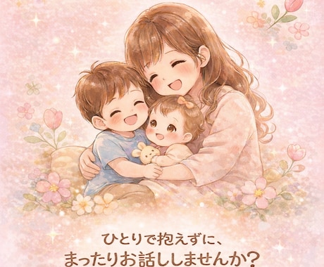 未就学児の子育ての不安や悩みに元保育士が寄り添ます 話すのが苦手な人でも大丈夫！チャットでゆっくりお話ききます イメージ1