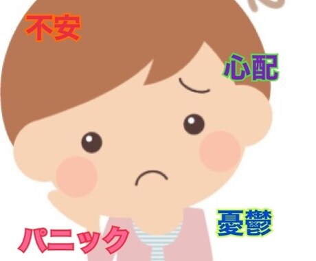 不安神経症、不安障害経験者が心の支えになります 不安.モヤモヤ.パニック男女問わずOK イメージ1