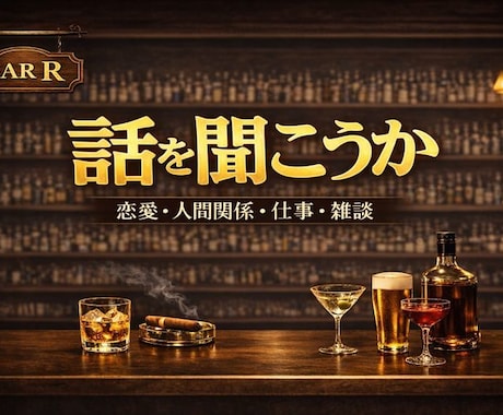 言葉を整えにくる、夜のBARをOPENします ふらっと立ち寄って、少し話して帰りませんか？ イメージ1