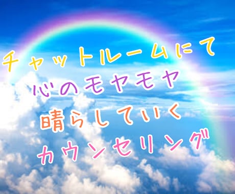 トークルームにて貴方のお悩み何でも聞きます 愚痴、ストレス、恋愛面、家族面、人には言えないことなど！ イメージ1