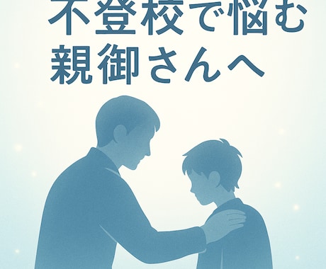 心が限界の親御さんへ　子供の不登校経験話します 苦しさ、悩み、孤独…全部わかります。お気軽にご相談ください。 イメージ1