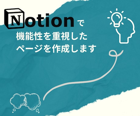 Notionで機能性を重視したページを作成します 質問・相談無制限！プライベートから仕事まで幅広く対応します。 イメージ1