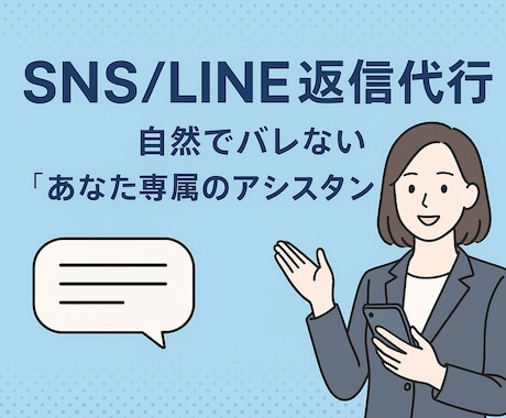 SNS/LINE返信代行します あなたの声を崩さず、"自然"な返信を。 イメージ1