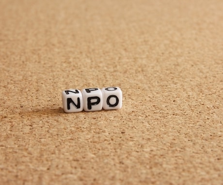 NPO法人設立認証申請をサポートします NPO法人設立サポート実績あり 行政書士にお任せ下さい イメージ1
