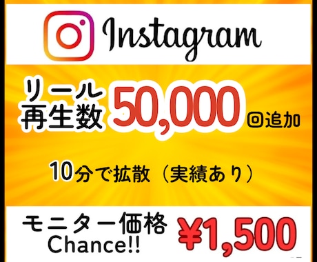 インスタのリール再生回数を５万回増やします Instagram/拡散/リール/少量も可／振分可能/安い イメージ1