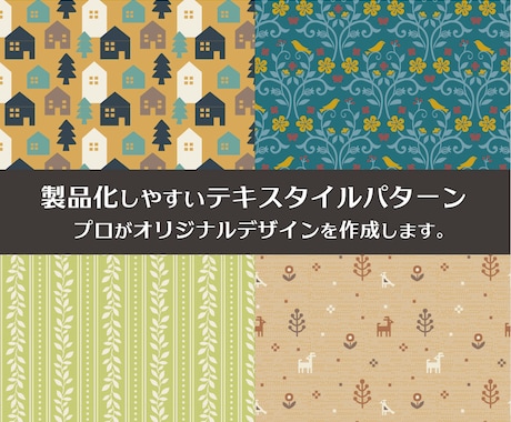 製品化しやすいテキスタイルパターンを作成します 経験豊富なプロのデザイナーがオリジナルデザインを作成 イメージ1