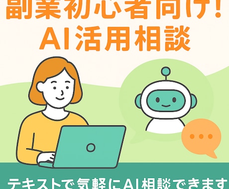 副業初心者向けAI活用相談承ります テキストチャットで相談できます イメージ1