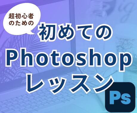 超初心者のためのPhotoshopの使い方教えます フォトショップで作成した作品を販売してみませんか？ イメージ1