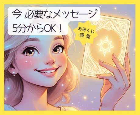 今日のオラクル✨天界からのメッセージお届けします 5分からOK！初めてのオラクル✨今必要なメッセージ イメージ1