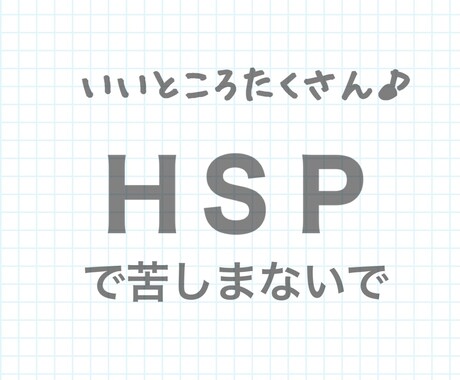 ＨＳＰの私だからわかる！ＨＳＰの方のお悩み聞きます 気軽に相談してくださいきっと楽になりますよ〜！ イメージ1