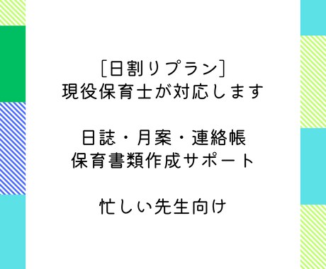 現役保育士が日誌・月案を作成します 【日割りプラン】忙しい先生向けに保育書類を丁寧に作成 イメージ1