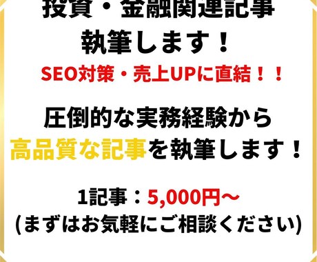 投資・金融関連の記事を執筆します プロWebライターのSEO知識でランキング上位を目指します！ イメージ1
