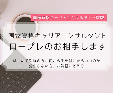 あなたのキャリコン面接試験の練習をお手伝いします -お仕事終わりの遅い時間に対応！丁寧にサポートします- イメージ1