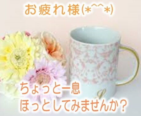 気楽にチャットで話しませんか？なんでも聞きます 悩んだり、愚痴りたくなったり…頑張ってるあなたに寄り添います イメージ2