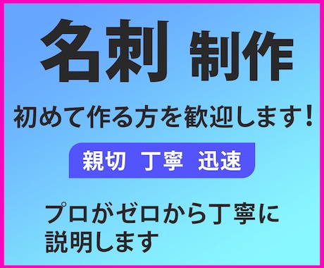 初めてでも安心、高品質の名刺を制作します 【印刷・発送の対応可能】プロのデザイナーにお任せください！ イメージ1