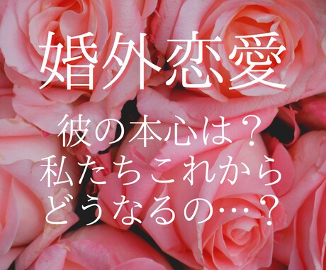 不倫恋愛…彼の気持ちとこれからを占います 彼の本心やこれからの未来。奥さんとの関係は？ イメージ1