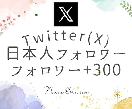 X(Twitter)日本人フォロワ宣伝で増やします ＋300人でこの値段！あなたらしくコスパよく増やしましょう イメージ1