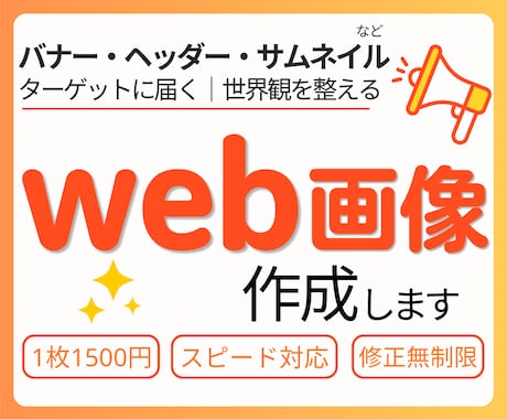 格安で高品質！修正無制限でお受けします バナーやヘッダー、サムネイルなどWEB画像制作 イメージ1