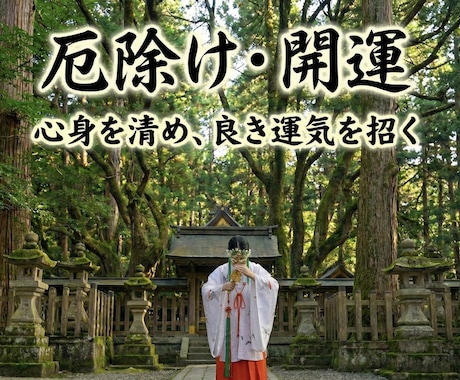 巫女が厄払い・厄除けをし、不運や重さを祓います 運気好転◎魂の邪気を祓い、 本来の運命へ戻します イメージ1