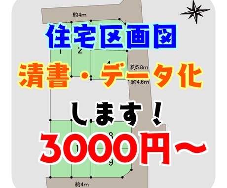 住宅地の区間図を清書・データ化します 急に区画図が必要になった！そんなお悩み解決します！ イメージ1