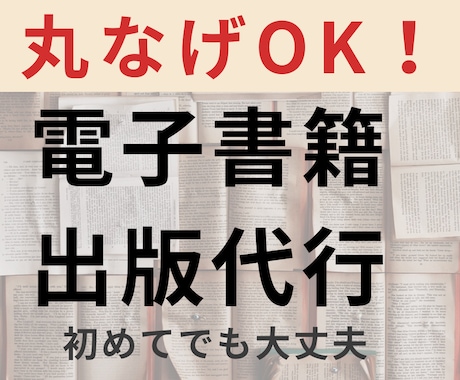 電子書籍出版を丸投げで代行します 原稿なしOK！あなたの想いをKindle本に仕上げます。 イメージ1