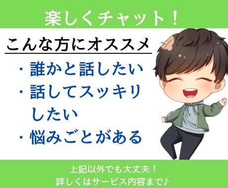 LINE感覚でフリートーク！楽しく話します 10分だけでもOK！気軽にチャットでお話しませんか？ イメージ1