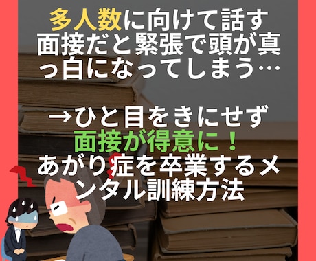 人目をきにせず面接を得意に！メンタル訓練法教えます 個人面接や集団面接で緊張して頭が真っ白になる悩みを解決！ イメージ1