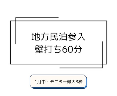 地方民泊参入の不安を整理します 60分で参入判断と次の一手まで壁打ち イメージ1