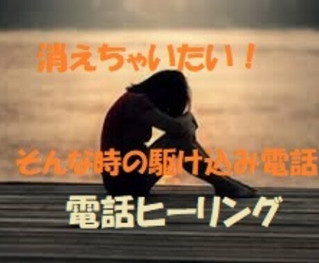 リアルタイムでお話しながらヒーリングします 死ぬ程辛い時、消えちゃいたい時の駆け込み電話 イメージ1