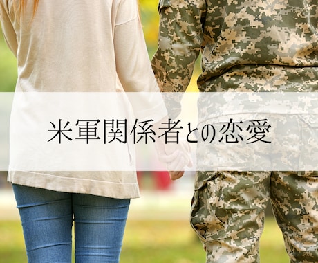 国際恋愛特化◆外国人彼／彼女のお気持ち占います お相手が外国人・米軍関係者、片想い／複雑愛／遠距離／年の差 イメージ2